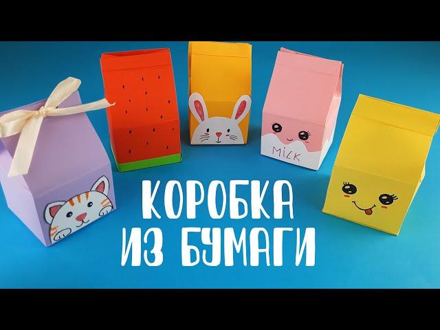 Коробочка из бумаги/ НЕ ОРИГАМИ / Упаковка для подарка / Коробочка молока