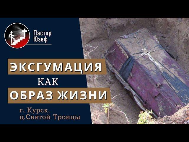 Эксгумация как образ жизни. г.Курск. ц.Святой Троицы