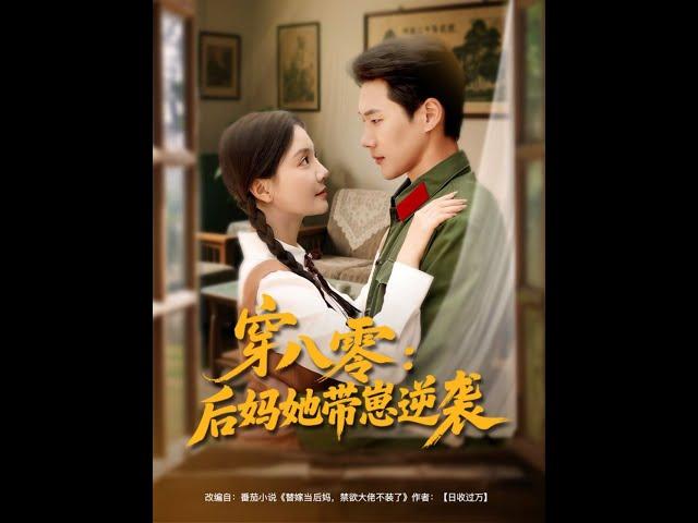 [MULTI SUB] 「穿八零后妈她带崽逆袭」21 世纪大学生穿成八零年代炮灰杨念念，替姐嫁禁欲团长陆时深。她智斗极品亲戚，勇救落水孩童，与陆时深从相敬如宾到情愫渐生#短剧 #热门短剧 #爱情
