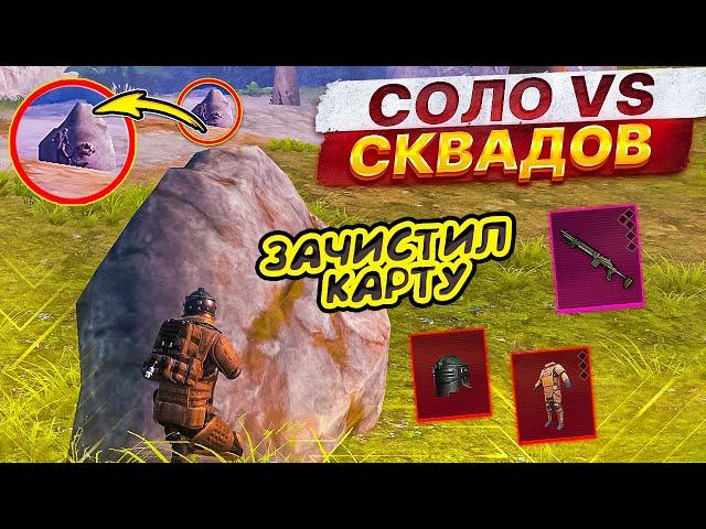 СОЛО ПРОТИВ ВСЕЙ КАРТЫ В МЕТРО РОЯЛЬ 5 КАРТА, КАК ВЫНОСИТЬ МИЛЛИОНЫ ЛУТА METRO ROYALE, PUBG MOBILE