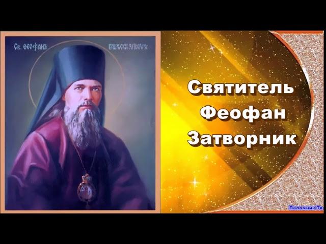 Святитель Феофан Затворник. Часть 1. Письма 1-20