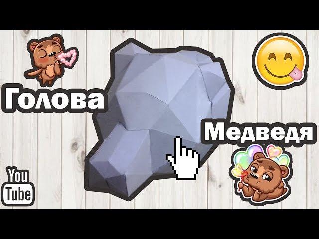 Паперкрафт: голова медведя