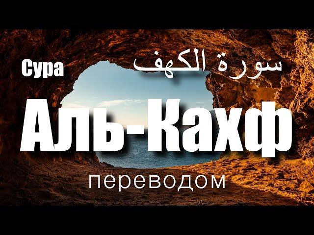 Сура Аль-Кахф |سورة الكهف| Ислам Субхи | переводом