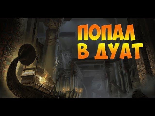 Assassin's Creed Origins DLC ПРОКЛЯТИЕ ФАРАОНОВ -  ДУАТ