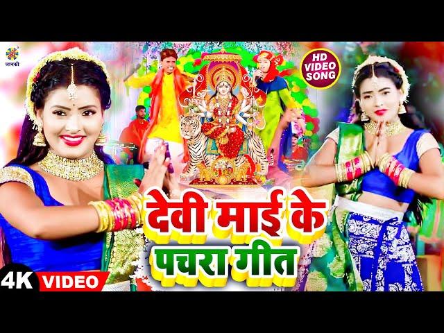 #devigeet - देवी माई के पचरा गीत || Devi Mai Ke Pachara Geet || Bhakti Video Song | Mata Bhajan 2023