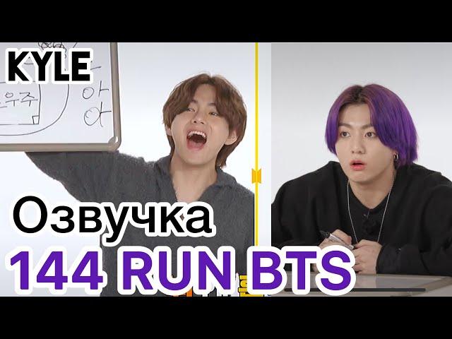 [Озвучка by Kyle] RUN BTS - 144 Эпизод "BTS GAYO" 29.06.2021г