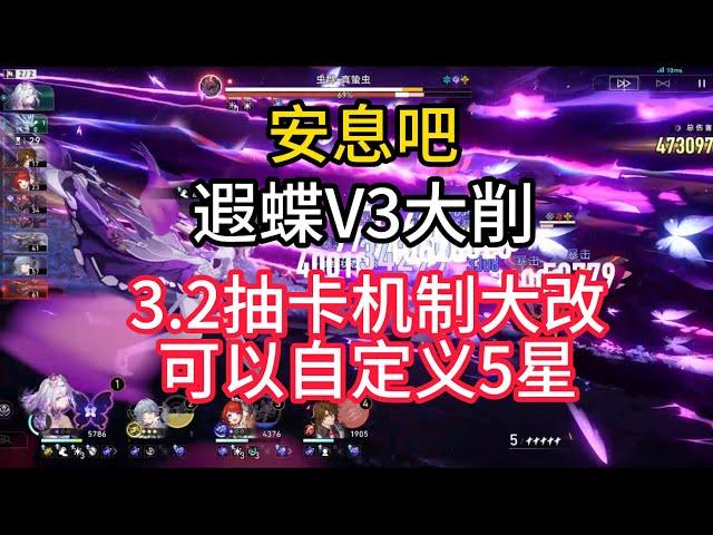 崩铁V3遐蝶安息吧，大削！3 2抽卡机制可自定义5星卡池