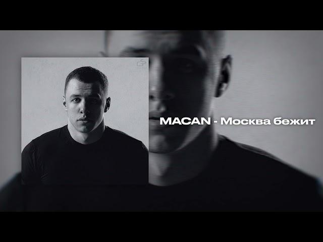 MACAN - Москва бежит