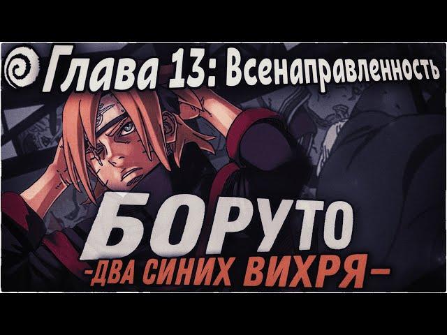 КЛОН ДЖИРАЙИ ВИДИТ БУДУЩЕЕ БОРУТО! | ОЗВУЧКА | 93 глава Манги Боруто