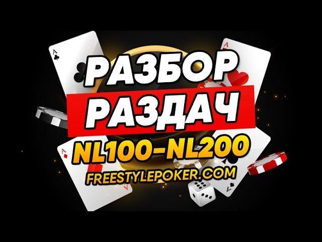 [18.05.20]Разбор раздач NL100-NL200 PokerStars