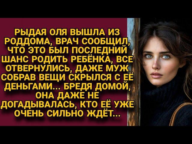 Жизнь рухнула в одночасье: ребёнка родить не сможет, муж бросил, прихватив деньги, но...