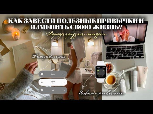 КАК ЗАВЕСТИ ПОЛЕЗНЫЕ ПРИВЫЧКИ И ИЗМЕНИТЬ СВОЮ ЖИЗНЬ? | Перезагружаем свою жизнь