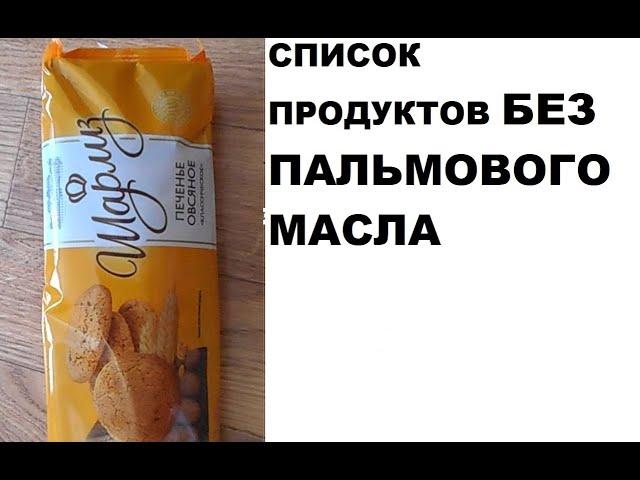 Список продуктов БЕЗ ПАЛЬМОВОГО МАСЛА