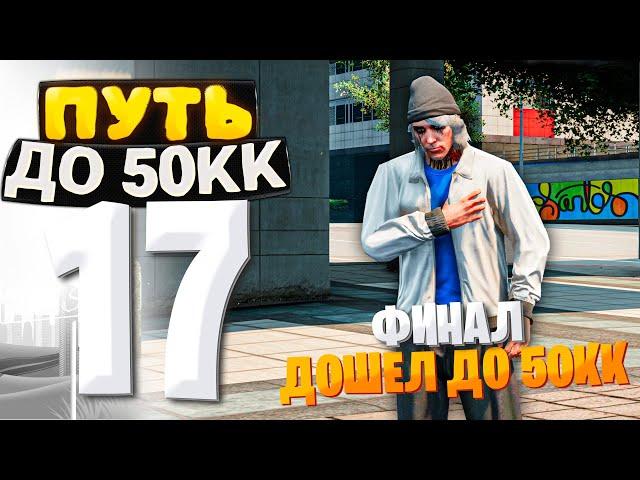 ПУТЬ ДО 50КК на GTA 5 RP HAWICK #17 - ВОТ И НАСТАЛ КОНЕЦ! ДОШЕЛ ДО ФИНАЛА!