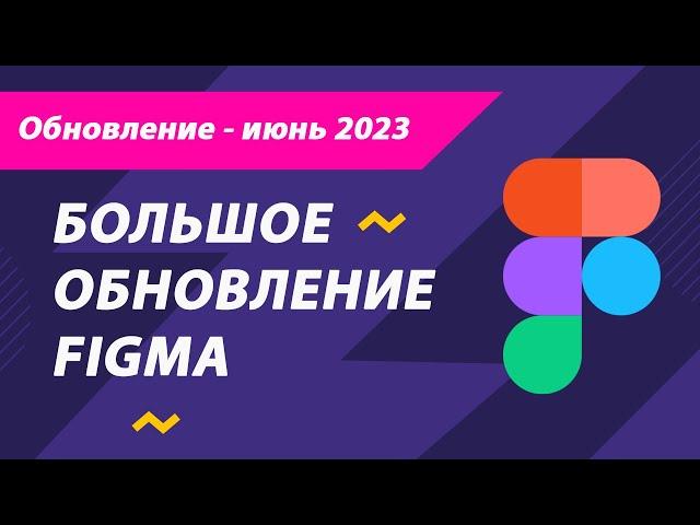 Обновление Figma июнь 2023 года (Auto Layout, переменные, режим разработчика)