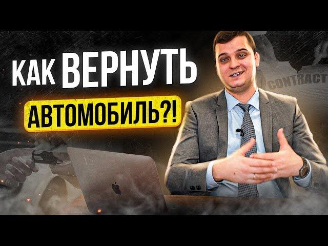 Возврат автомобиля из незаконного владения. Как вернуть авто из чужого незаконного владения?