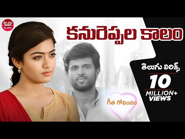 #KanureppalaKaalam Song With Telugu Lyrics | Geetha Govindam | Vijay Devarakonda |Maa Paata Mee Nota