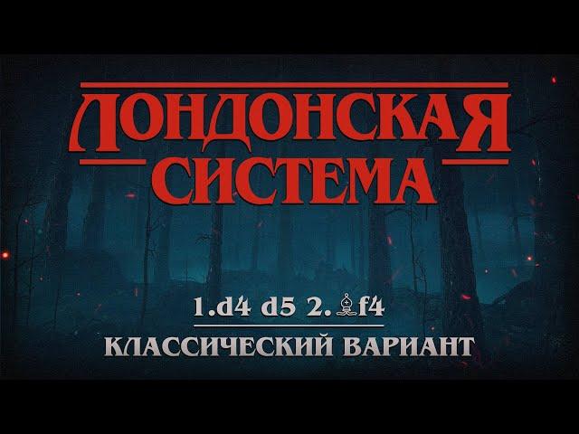 Лондонская система. Классический вариант | ВИДЕОКУРС