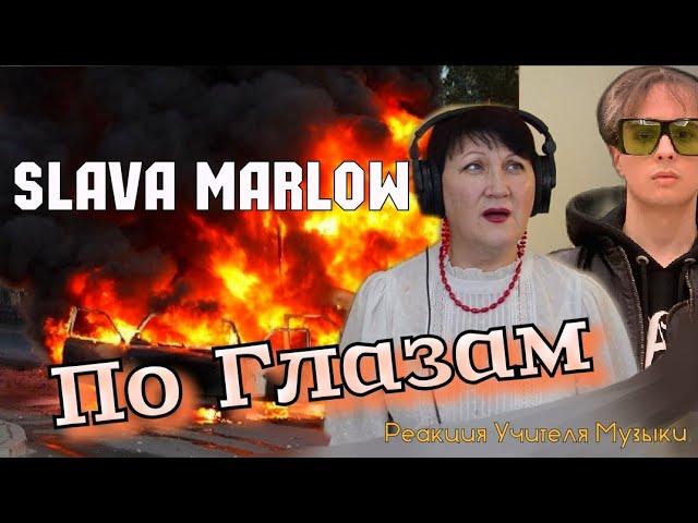 По Глазам - SLAVA MARLOW реакция УЧИТЕЛЯ МУЗЫКИ