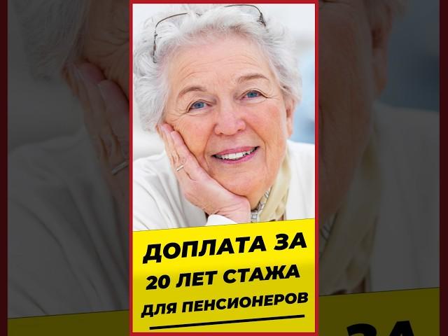 ДОПЛАТА ЗА 20 ЛЕТ СТАЖА ДЛЯ ПЕНСИОНЕРОВ #михалев #экспертпопенсии #пенсиябездураков СОЦПЕНС.РФ