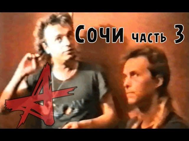 Алиса в Сочи 1988 Часть 3 - Дневной Концерт+Гримерка