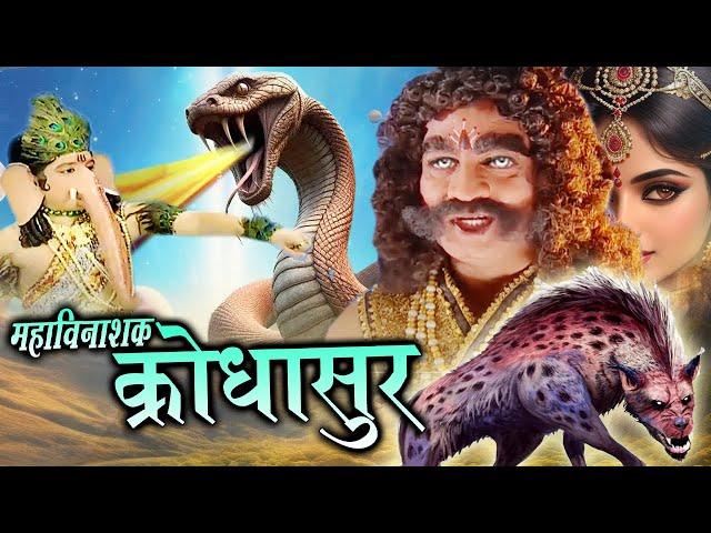 Maha Vinashak Krodhasur I महाविनाशक क्रोधासुर New Bhakti Movie 2024 Tripuresh Bhakti 2024