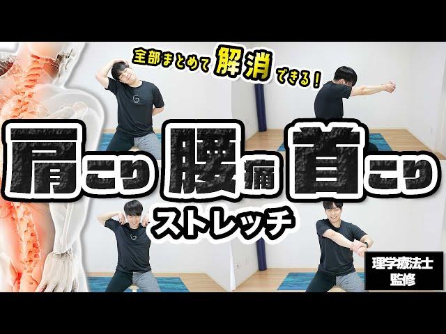 【8分】腰痛・首こり・肩こりを"まとめて解消"するストレッチ！【座ったままできる◎】