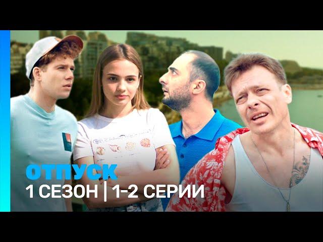 ОТПУСК: 1 сезон | 1-2 серии @TNT_serials