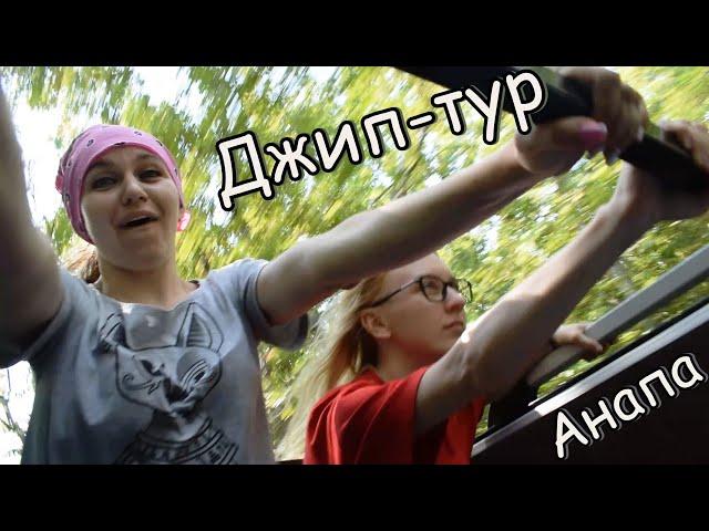 Джип-тур Анапа | Jeep tour Anapa