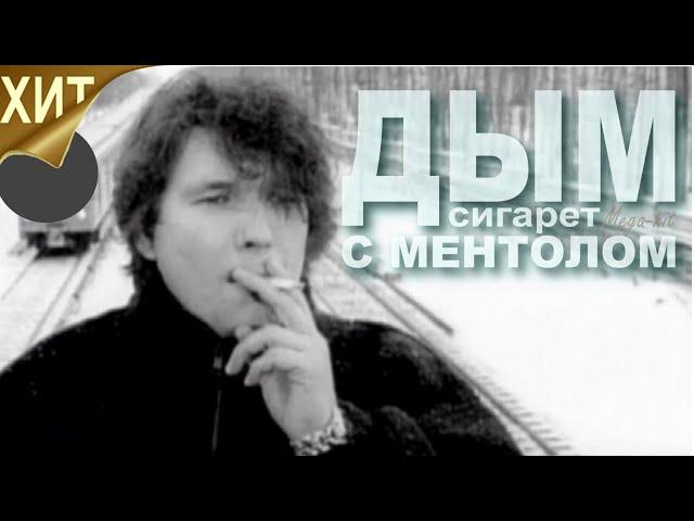 NENSI / Нэнси - Дым Сигарет с  Ментолом ( Official TV Video Clip 1996 ) HD