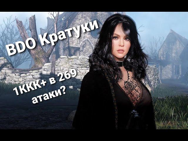 Black Desert: Гайд на Древние Руины Кратуки// 1ккк+ в 269 атаки?! Ряльна?