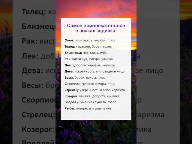 Самое привлекательное в знаках зодиака #гороскоп #астрология #shorts #astrology #horoscope