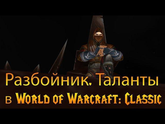 Разбойник. Таланты в World of Warcraft: Classic