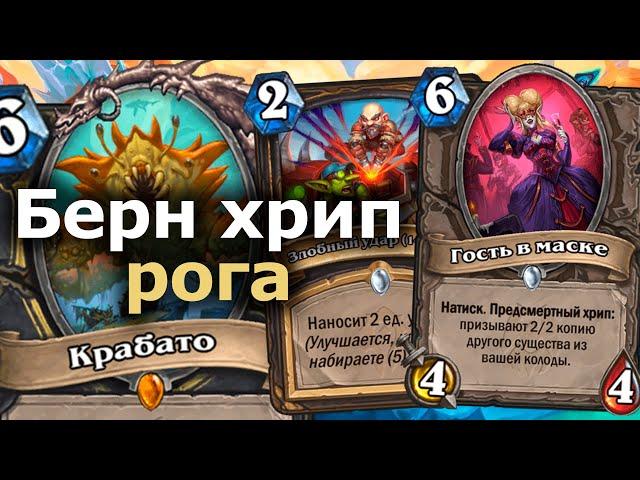 ПОСЛЕДНИЙ РЫВОК ХРИП РАЗБОЙНИЦЫ - Берн Версия Легендарной колоды | Hearthstone | Марш Короля-лича