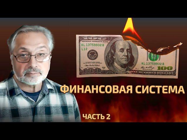 43. Финансовая система. Часть 2 Почему банки разорились.