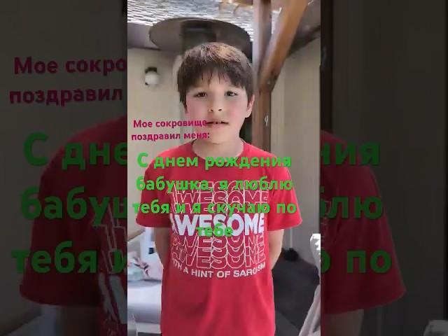 Адамушка поздравил свою апаку #naimankavusa #казашка #family #vacation #внук #сша #казахстан