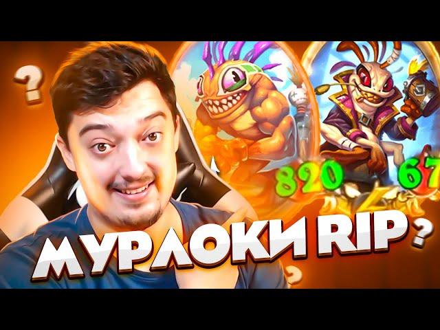 МУРЛОКИ В НОВОМ ПАТЧЕ - ОНИ ЖИВЫ ? // Hearthstone Поля Сражений