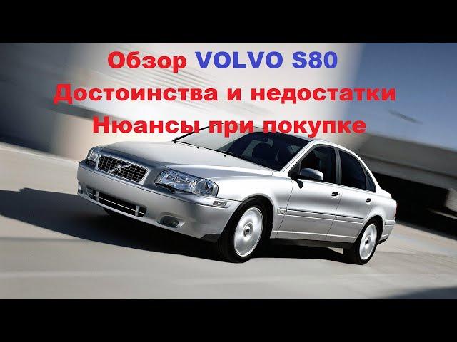 Обзор VOLVO S80 (1998-2006) Достоинства и недостатки, нюансы при выборе авто.