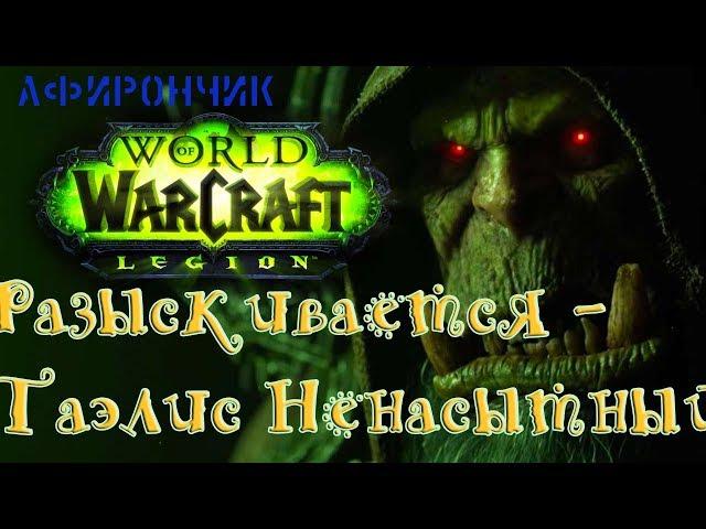 WoW Legion Разыскивается - Таэлис Ненасытный - прохождение квеста