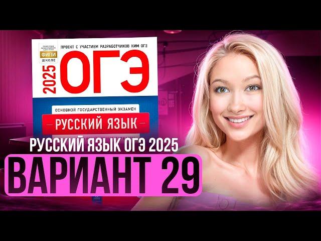 Разбор ОГЭ по русскому 2025 | Вариант 29 | Дощинский Цыбулько | Cборник ОГЭ ФИПИ