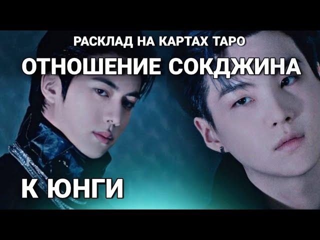 BTS Таро расклад ОТНОШЕНИЕ СОКДЖИНА К ЮНГИ