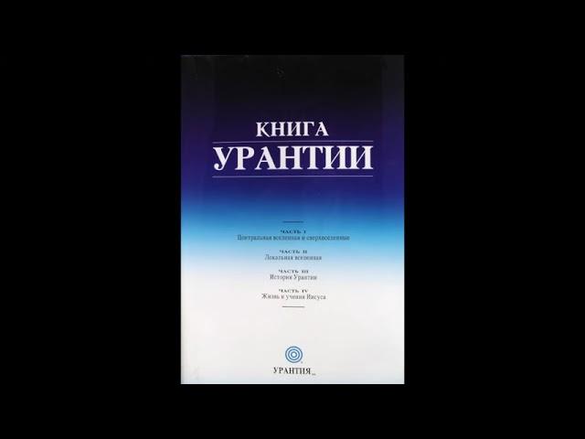 Жизнь и учения Иисуса (наша с вами планета) Книга Урантии 1-4