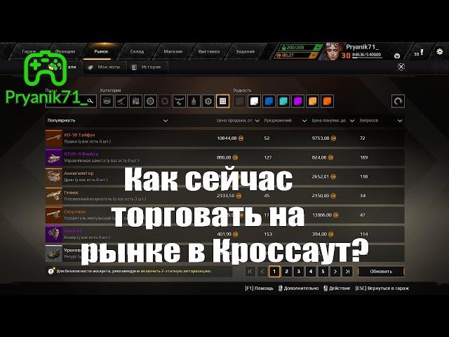 Как сейчас торговать на рынке в Кроссаут? / Crossout