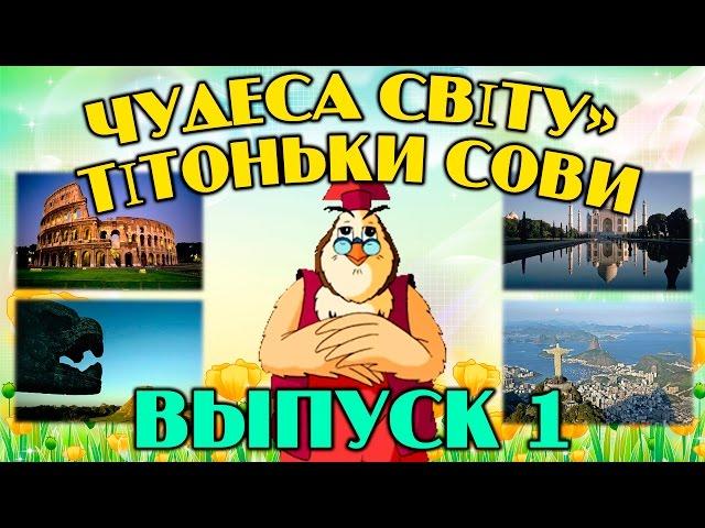 Чудеса світу  тітоньки Сови | Всі серії підряд | Збірник 1