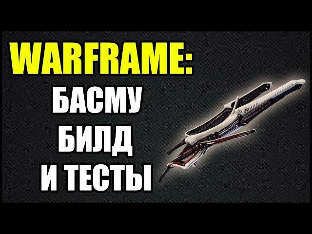 Warframe: Басму. Билд и тесты.