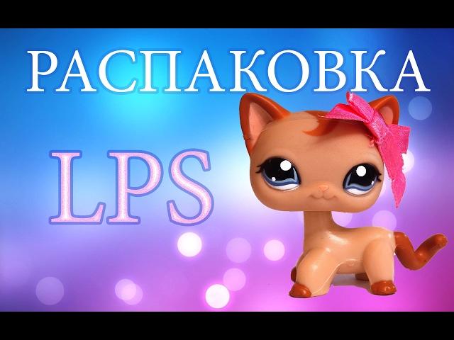 ️Распаковочка наших игрушек LPS️- Наконец-то! КАКИЕ МИЛЫЕ СТОЯЧКИ!️