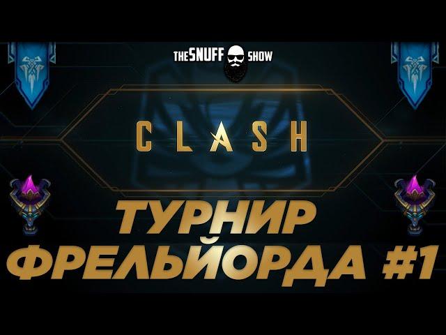 Clash - Турнир Фрельйорда - Лига Легенд - Игра #1