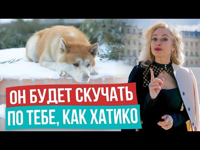 КАК ЗАСТАВИТЬ МУЖЧИНУ СКУЧАТЬ ПО ТЕБЕ! Экологичная психология в отношениях!