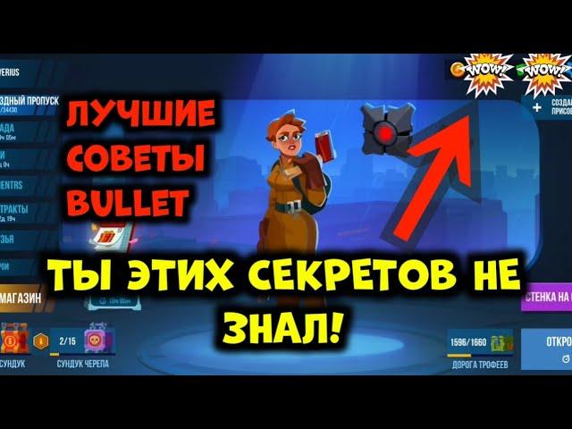 Секреты в игре Bullet Echo о которых ты не знал | Самые лучшие советы Bullet Echo