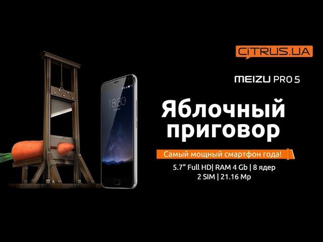 Meizu Pro 5 – яблочный приговор!